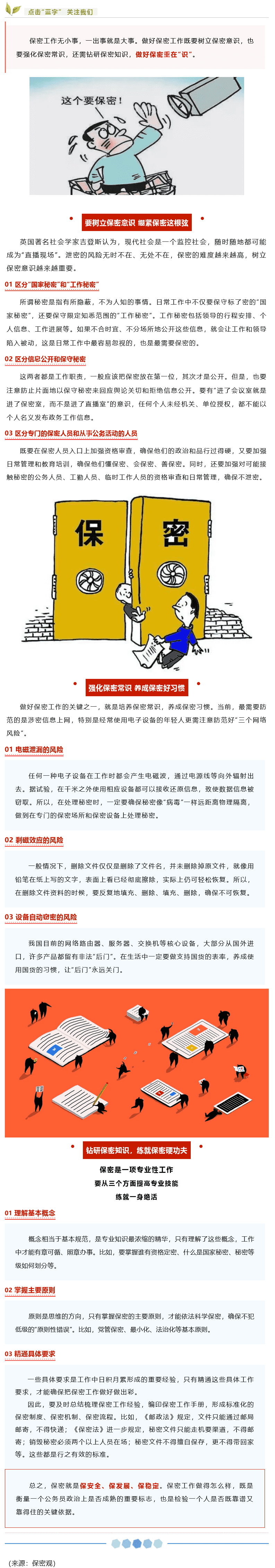 【保密知識(shí)】如何做好保密工作？