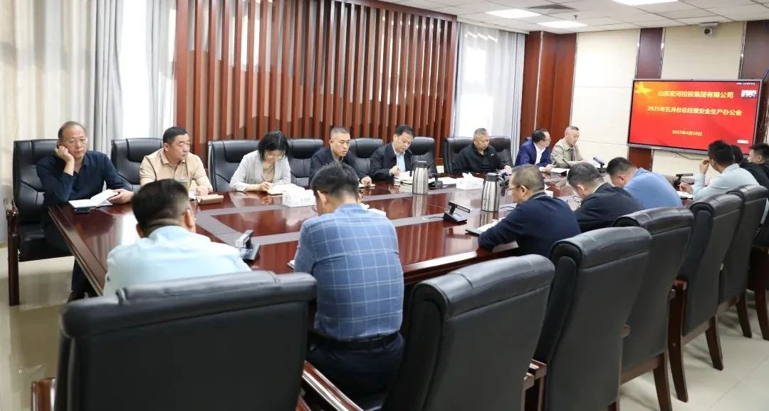 宏河集團(tuán)召開(kāi)五月份總經(jīng)理安全辦公會(huì) 全面筑牢安全生產(chǎn)防線