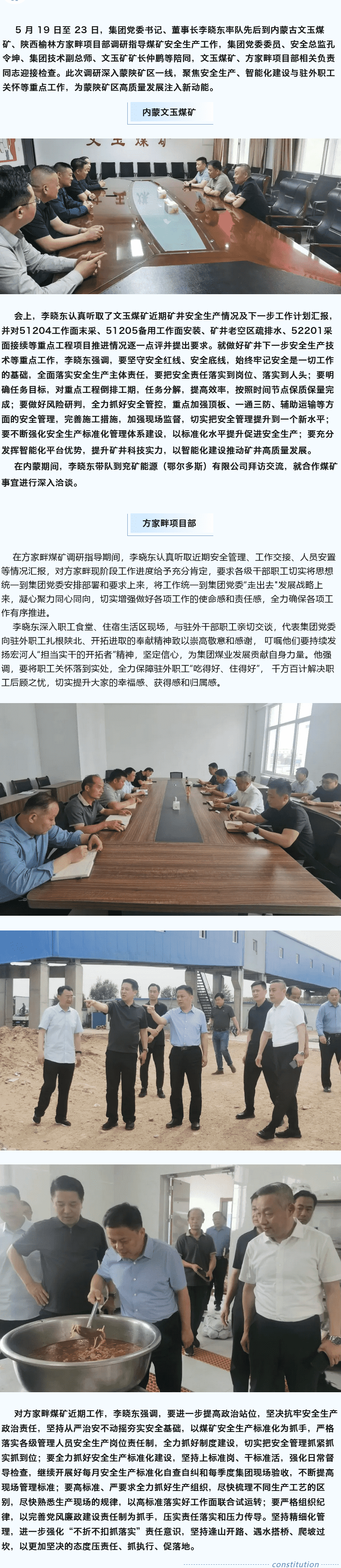 堅(jiān)定目標(biāo)謀新篇，強(qiáng)基固本筑煤業(yè)——李曉東赴內(nèi)蒙古、陜西礦區(qū)調(diào)研督導(dǎo)安全生產(chǎn)