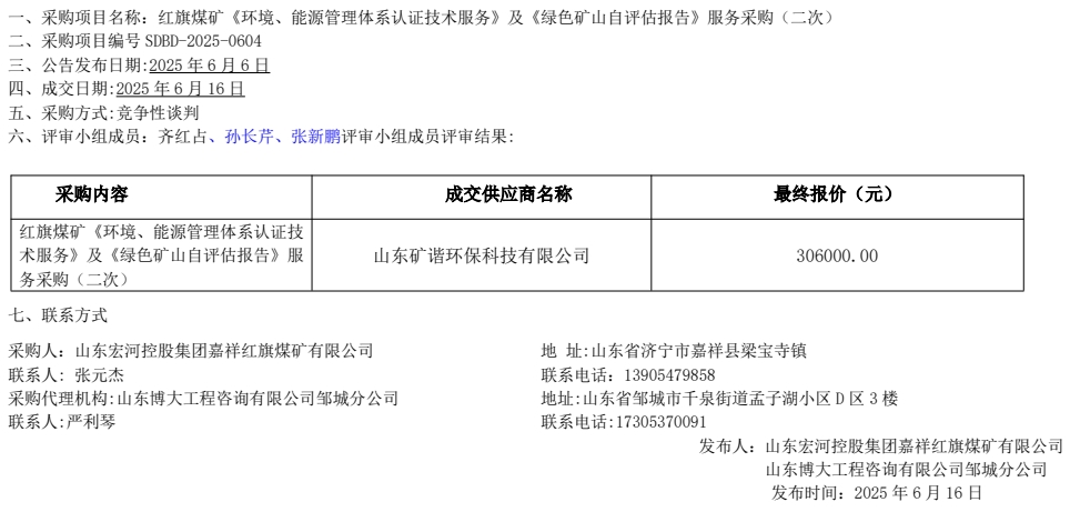 紅旗煤礦《環(huán)境、能源管理體系認(rèn)證技術(shù)服務(wù)》及《綠色礦山自評估報告》服務(wù)采購