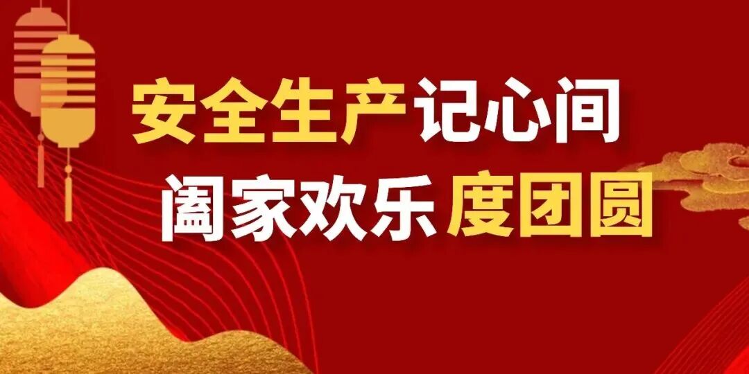 【“喜迎國(guó)慶中秋”安全說(shuō)】安全生產(chǎn)記心間，闔家歡樂(lè)度團(tuán)圓